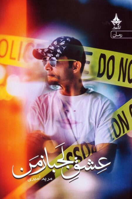عشق لجباز من