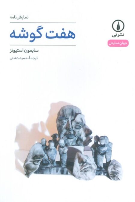 هفت گوشه