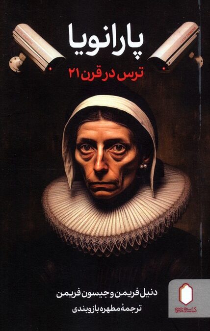 پارانویا (ترس در قرن 21)
