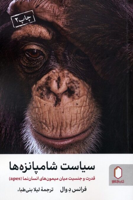 سیاست شامپانزه ها (قدرت و جنسیت میان میمون های انسان نما (apes))