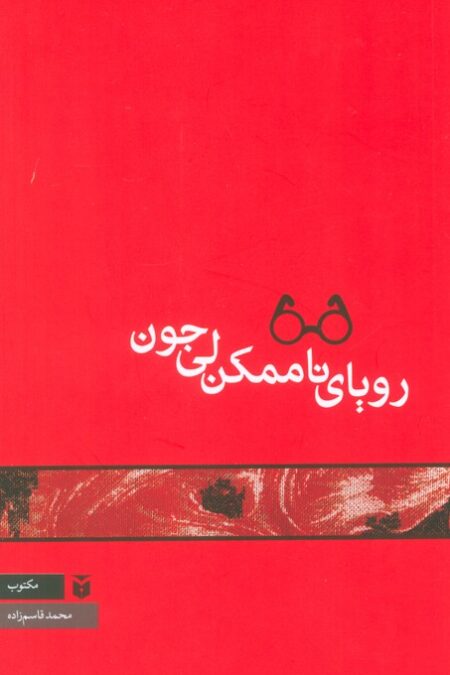رویای ناممکن لی جون