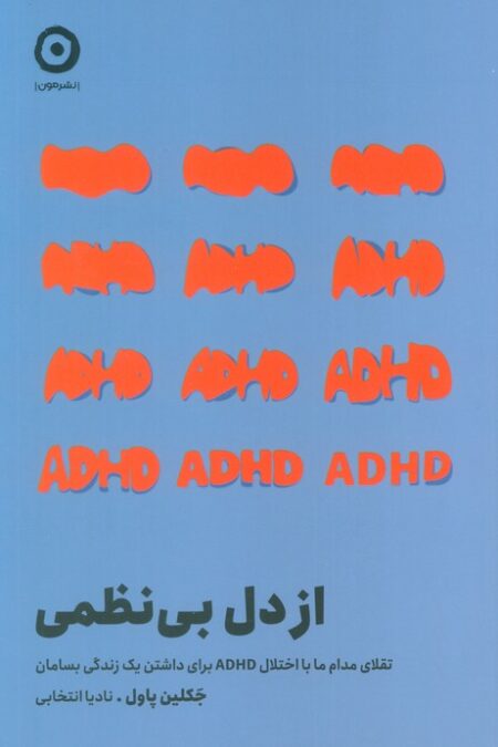 از دل بی نظمی (تقلای مدام ما با اختلال ADHD برای داشتن یک زندگی بسامان)