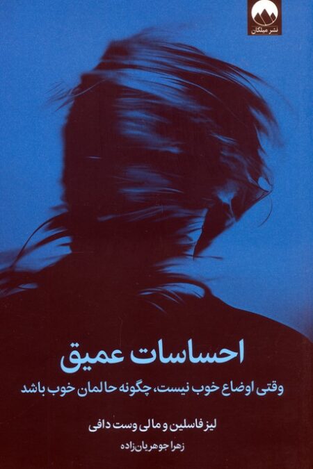احساسات عمیق (وقتی اوضاع خوب نیست،چگونه حالمان خوب باشد)