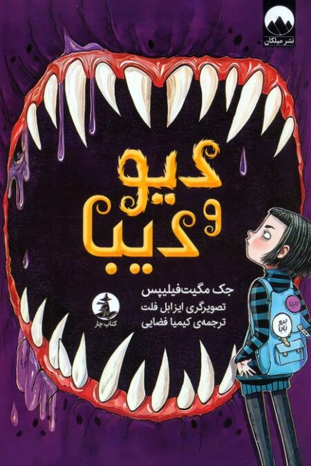 دیو و دیبا