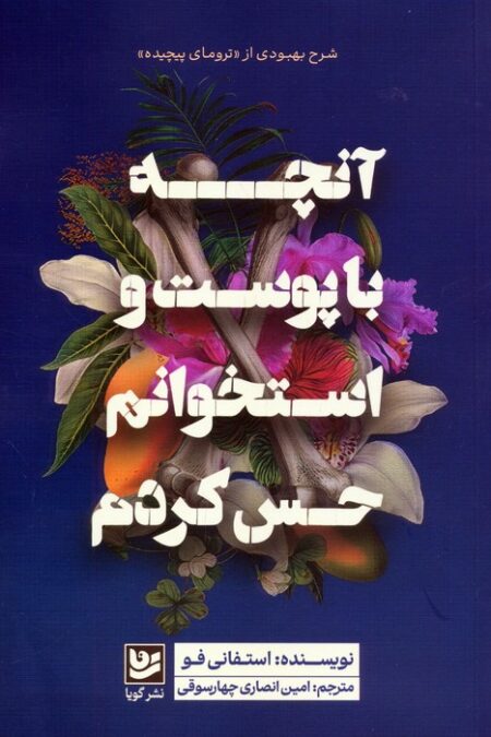 آنچه با پوست و استخوانم حس کردم