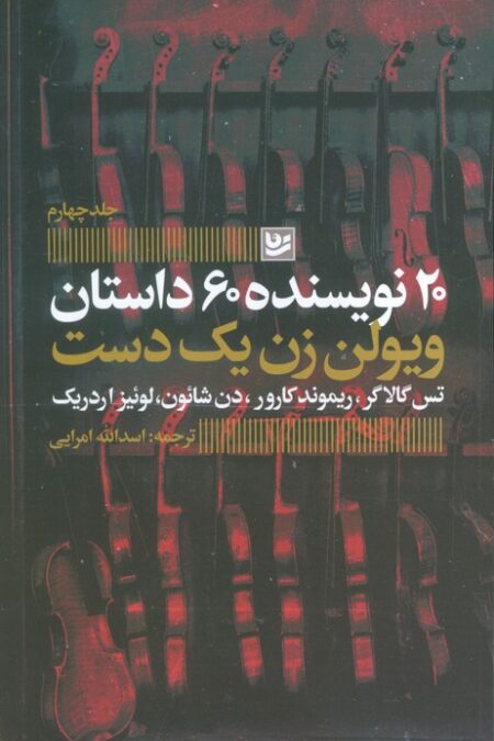 ویولن زن یک دست (20 نویسنده 60 داستان 4)