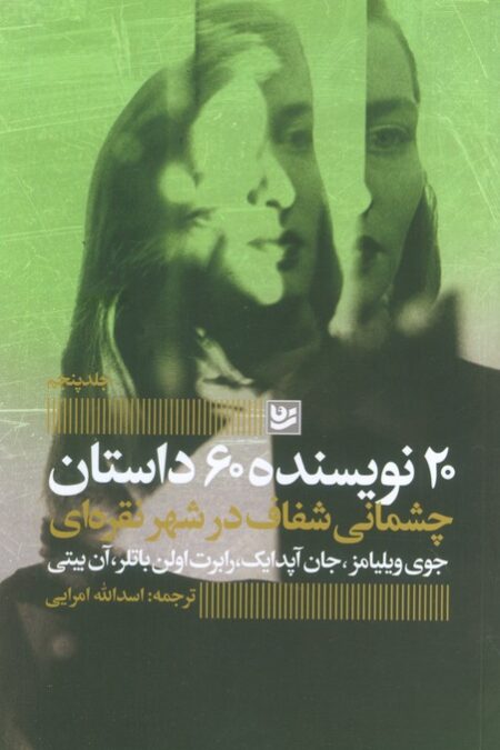 چشمانی شفاف در شهر نقره ای (20 نویسنده 60 داستان 5)
