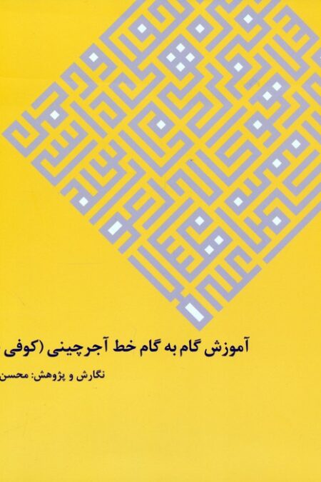 آموزش گام به گام خط آجرچینی (کوفی بنایی)