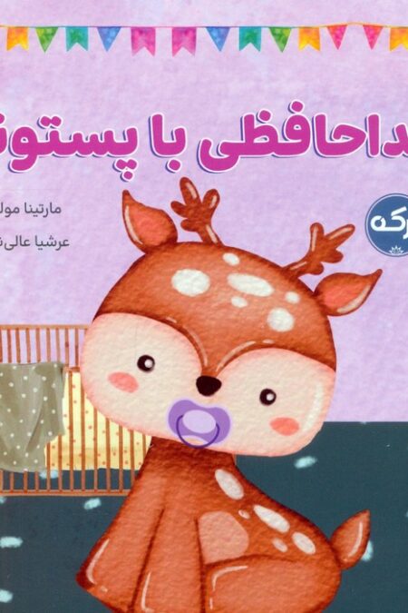 خداحافظی با پستونک