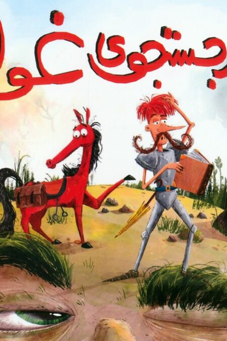 در جستجوی غول