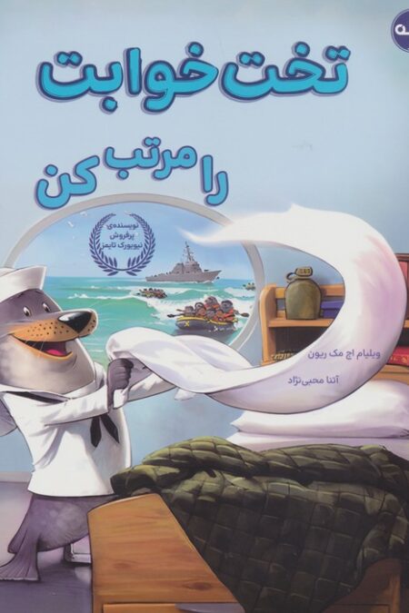 تخت خوابت را مرتب کن