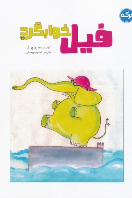 فیل خوابگرد