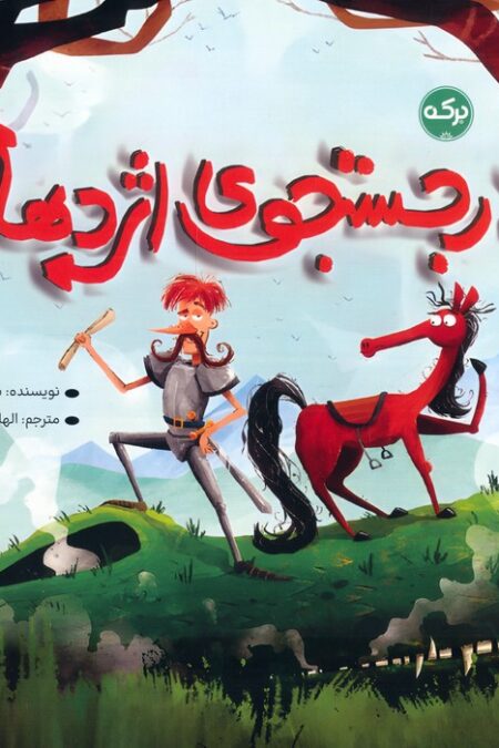 در جستجوی اژدها