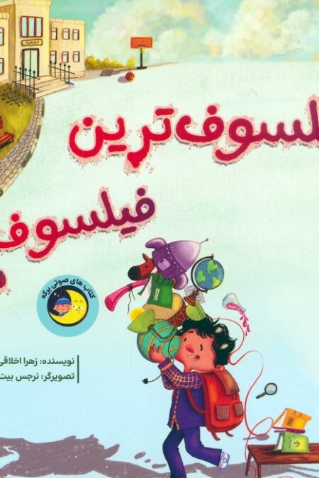 فیلسوف ترین فیلسوف دنیا