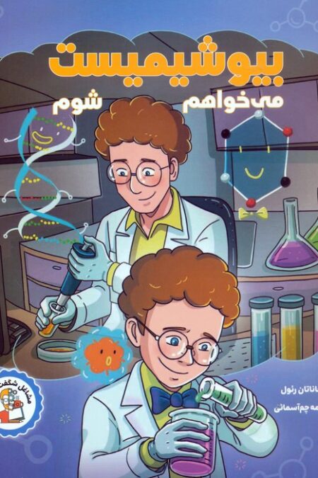 می خواهم بیوشیمیست شوم