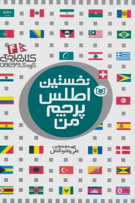 نخستین اطلس پرچم من (کتاب مرجع کودک و نوجوان 4)،(گلاسه)