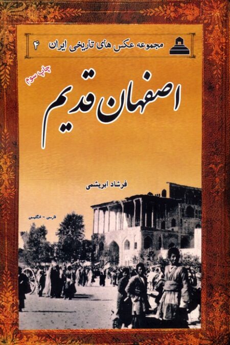 عکس های تاریخی ایران 4 (اصفهان قدیم)،(2زبانه)