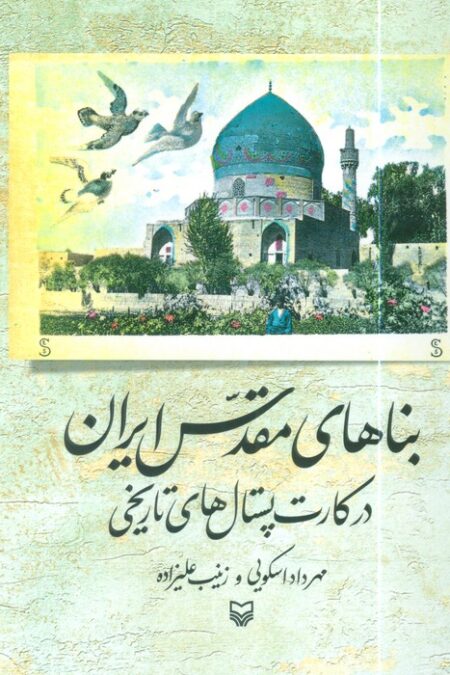 بناهای مقدس ایران در کارت پستال های تاریخی