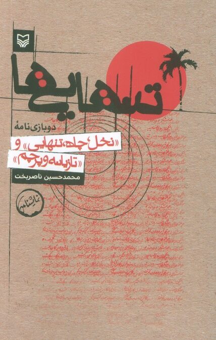تنهایی ها (دو بازی نامه:«نخل،چاه،تنهایی» و «تازیانه و پرچم»)