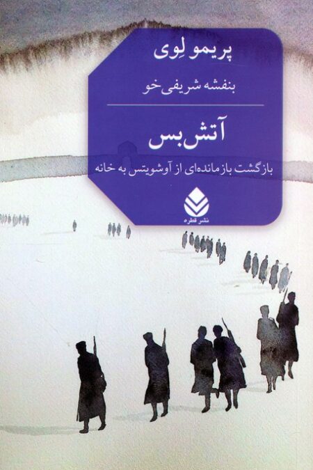 آتش بس (بازگشت بازمانده ای از آشویتس به خانه)