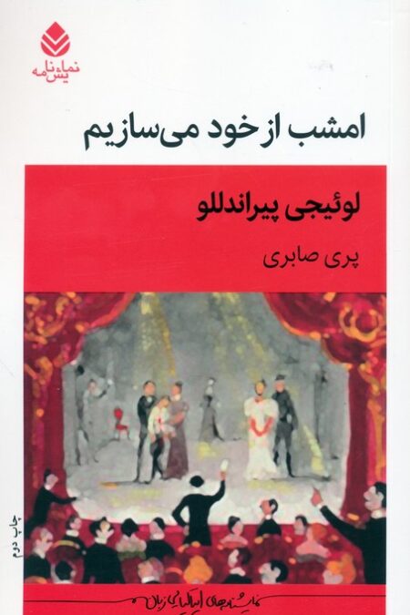 امشب از خود می سازیم