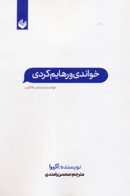 خواندی و رهایم کردی (خوانده شده ساعت 11:11 شب)