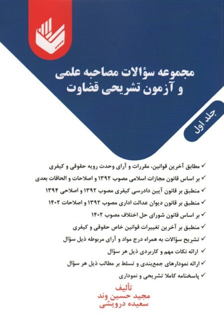 مجموعه سوالات مصاحبه علمی و آزمون تشریحی قضاوت (2جلدی)