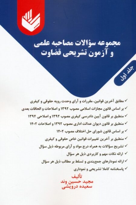 مجموعه سوالات مصاحبه علمی و آزمون تشریحی قضاوت 1