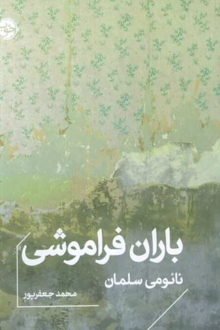 باران فراموشی
