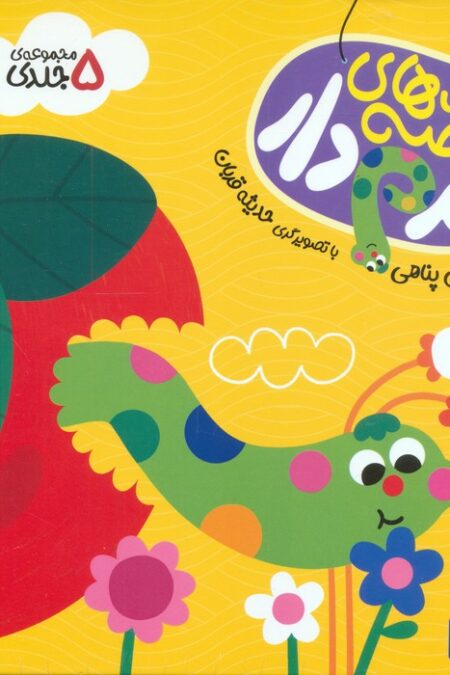 مجموعه قصه های کرم دار (5جلدی)