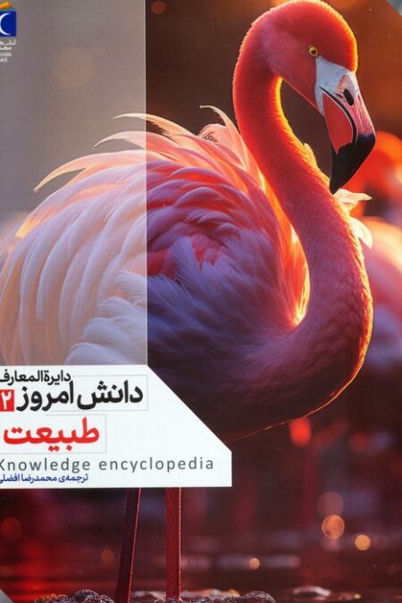 دایره المعارف دانش امروز 2 (طبیعت)،(گلاسه)