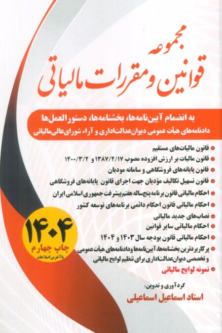 مجموعه قوانین و مقررات مالیاتی 1404
