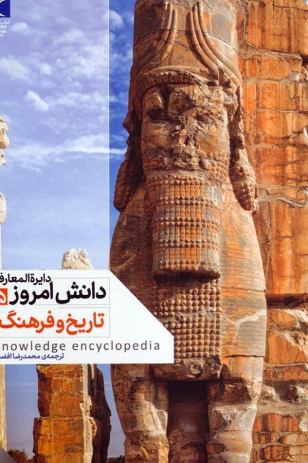 دایره المعارف دانش امروز 5 (تاریخ و فرهنگ)،(گلاسه)