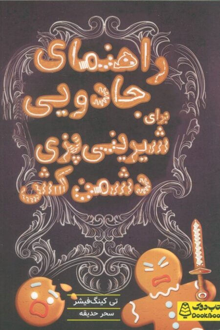 راهنمای جادویی برای شیرینی پزی دشمن کش