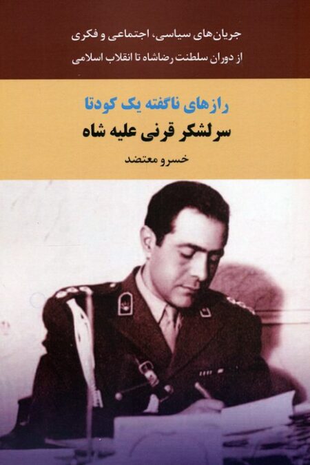 رازهای ناگفته یک کودتا (سرلشکر قرنی علیه شاه)