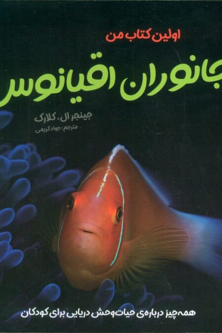 اولین کتاب من جانوران اقیانوس (همه چیز درباره ی حیات وحش دریایی برای کودکان)