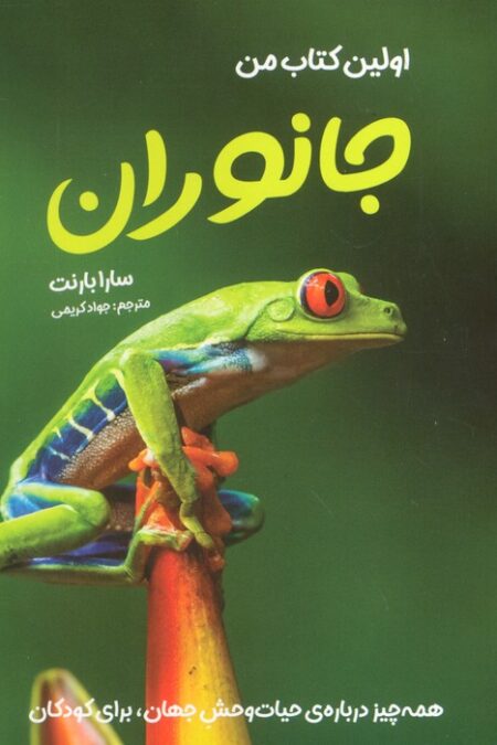 اولین کتاب من جانوران (همه چیز درباره ی حیات وحش جهان برای کودکان)