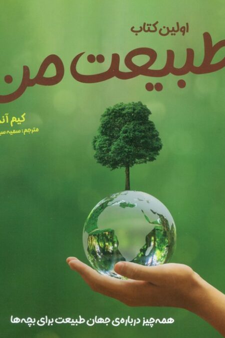 اولین کتاب طبیعت من (همه چیز درباره ی جهان طبیعت برای بچه ها)