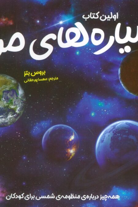 اولین کتاب سیاره های من (همه چیز درباره ی منظومه ی شمسی برای کودکان)