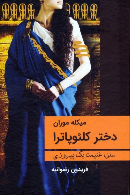 دختر کلئوپاترا (سلن،غنیمت یک پیروزی)