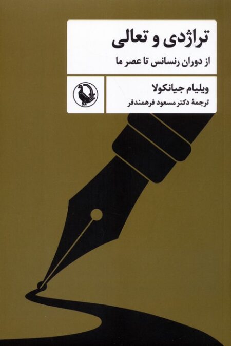 تراژدی و تعالی (از دوران رنسانس تا عصر ما)