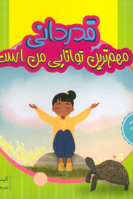 قدردانی مهم ترین توانایی من است