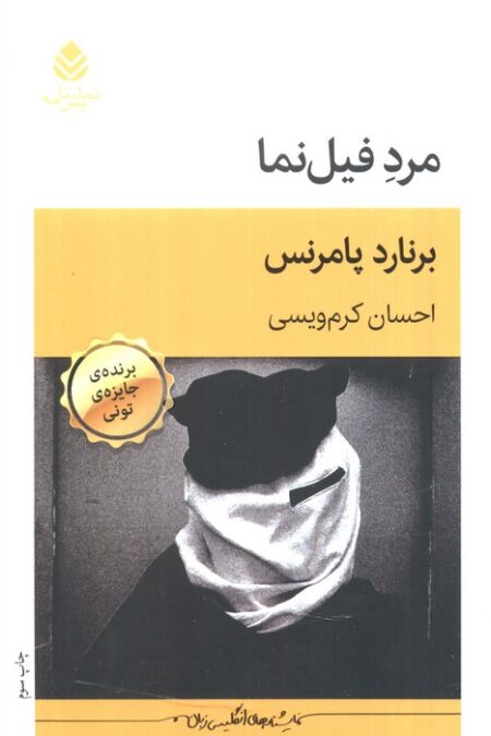 مرد فیل نما (نمایش نامه)