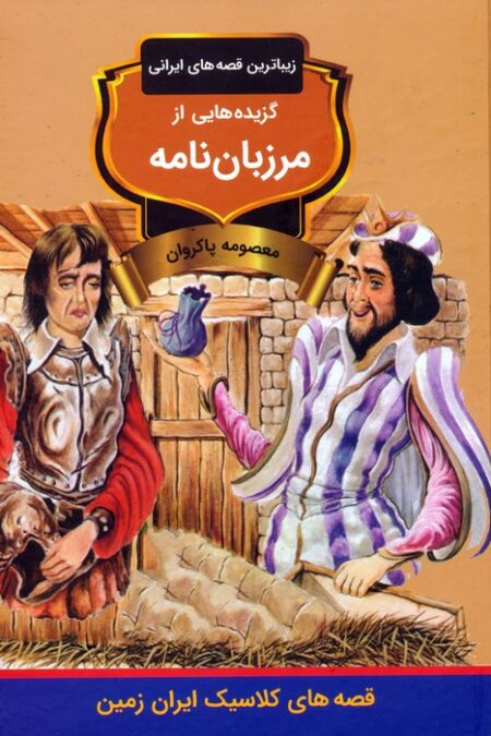 گزیده هایی از مرزبان نامه (زیباترین قصه های ایرانی)