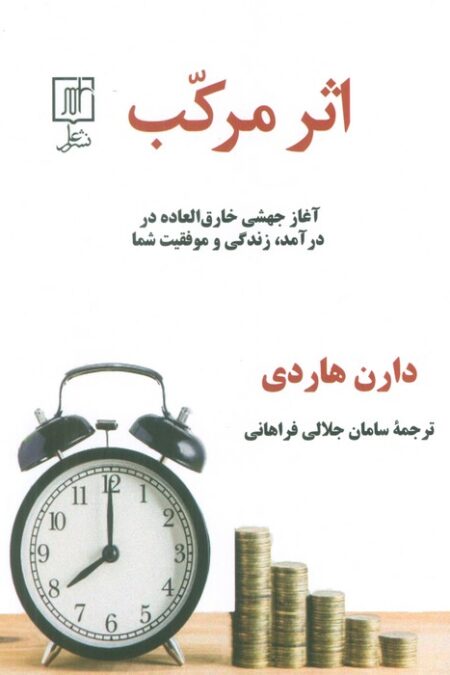 اثر مرکب (آغاز جهشی خارق العاده در درآمد،زندگی و موفقیت شما)