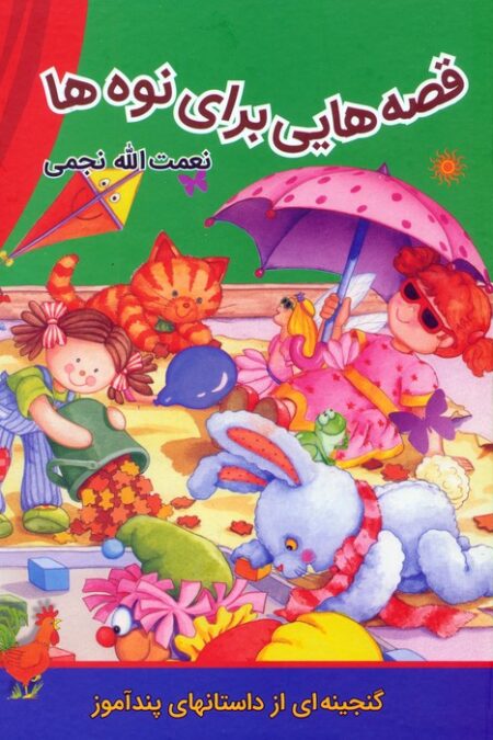 قصه هایی برای نوه ها
