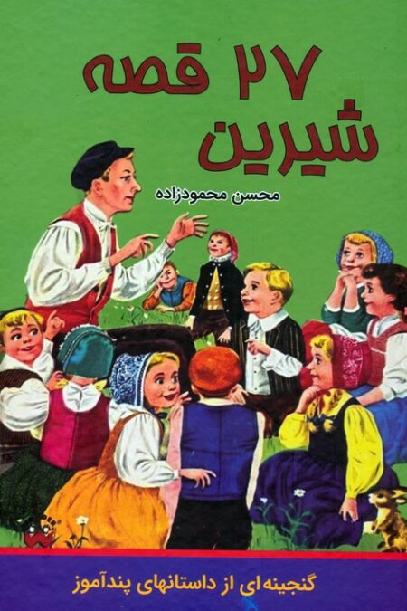 27 قصه شیرین
