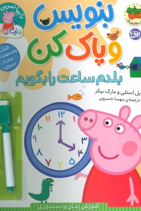 دنیای پپا 45 (بنویس و پاک کن:بلدم ساعت را بگویم)،(گلاسه)