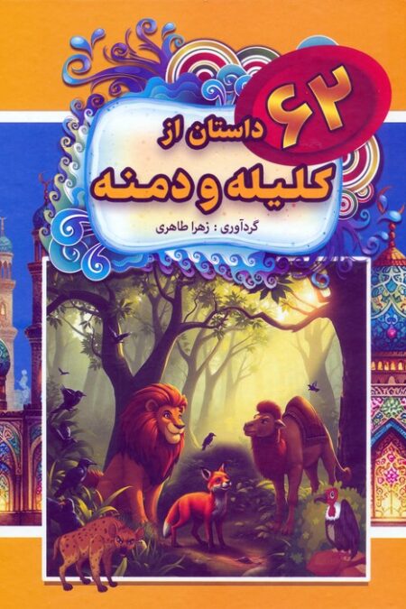 62 داستان از کلیله و دمنه