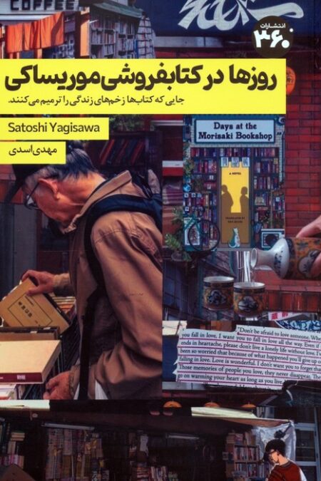 روزها در کتابفروشی موریساکی